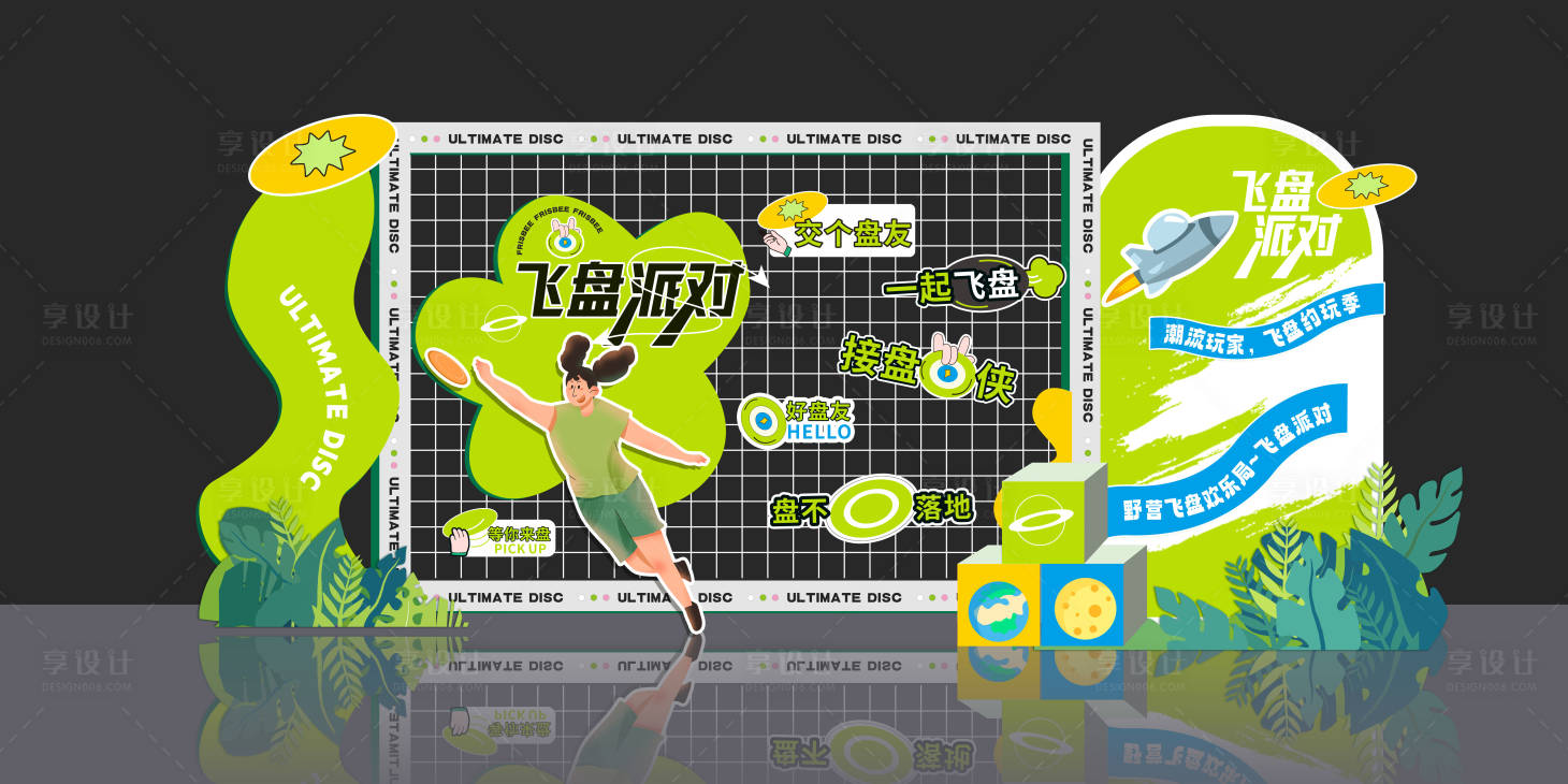 源文件下載【享設(shè)計】搜索編號：28940015668526601【飛盤派對美陳背景板】