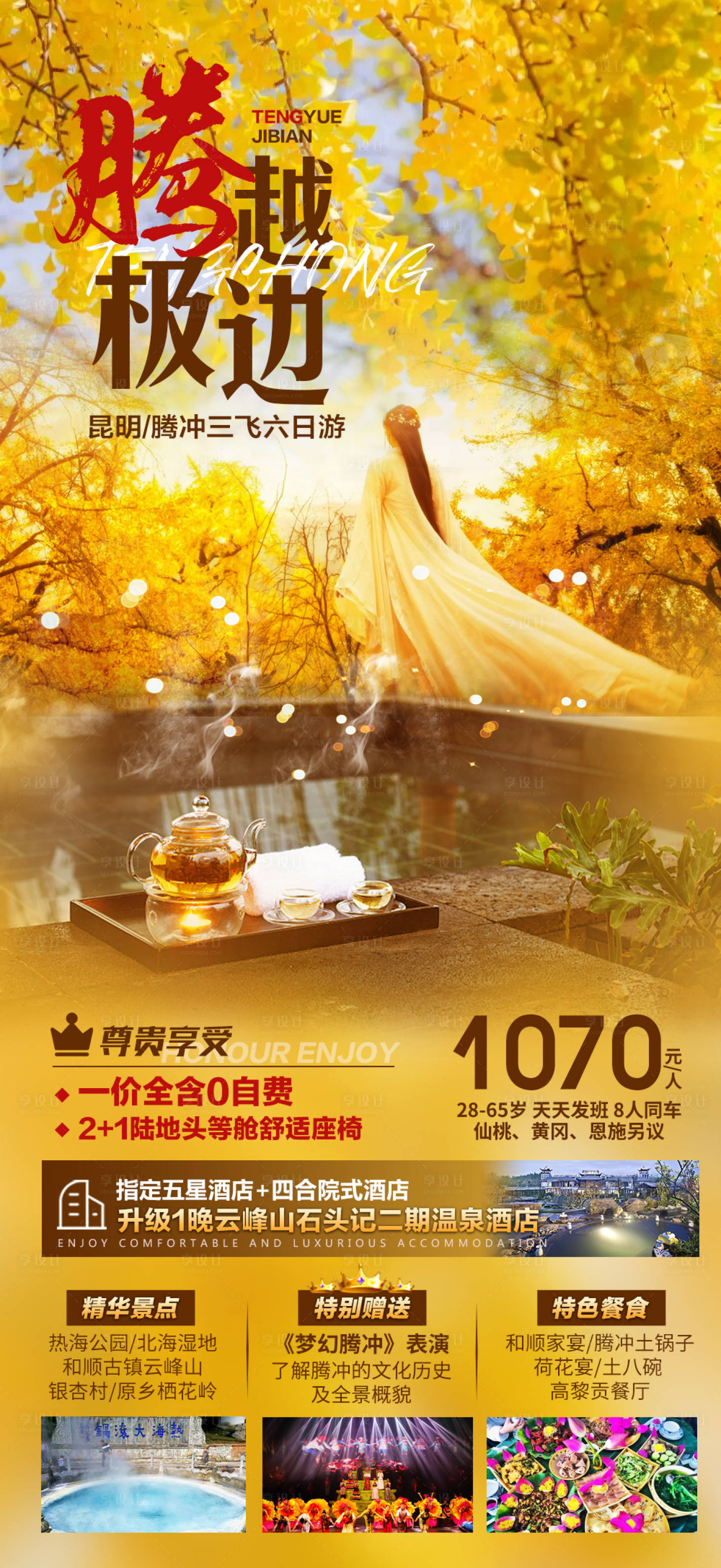 源文件下載【云南騰沖旅游海報】編號：68810015555802035