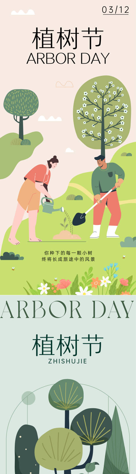 源文件下载【植树节系列海报】编号：11810015178868287
