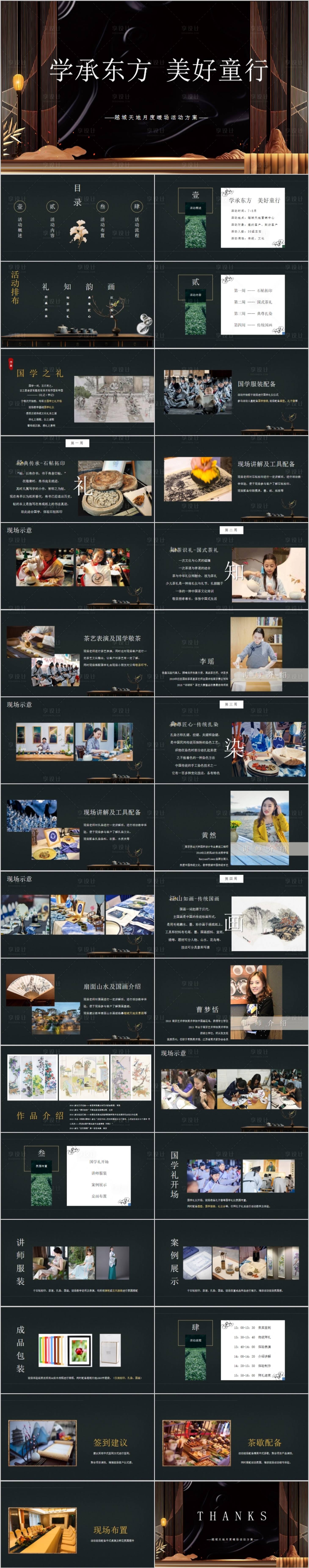 源文件下载【享设计】搜索编号：45770015355218871【地产国学月度暖场活动方案PPT】