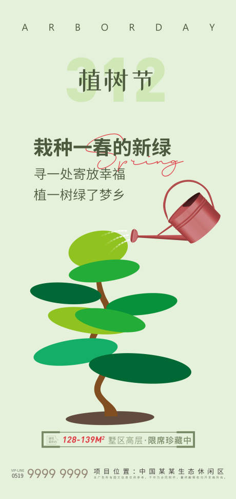 源文件下载【植树节海报】编号：67680015132757250