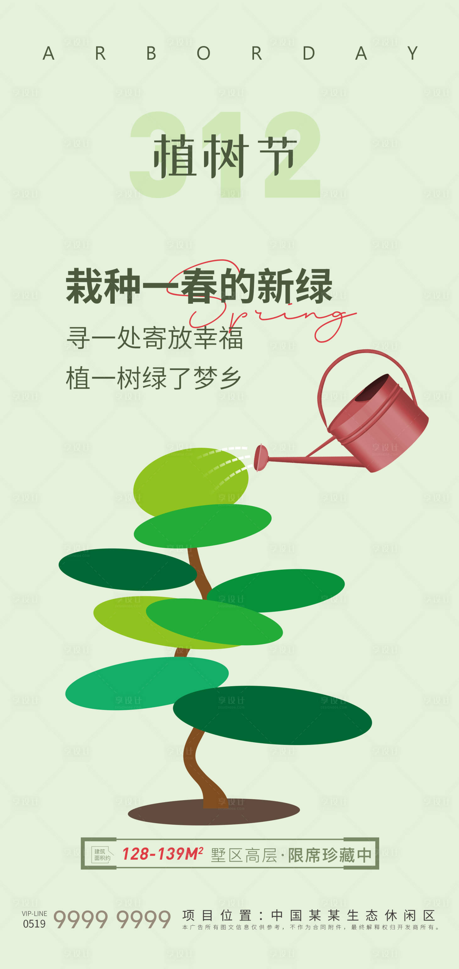 源文件下載【享設(shè)計(jì)】搜索編號(hào)：67680015132757250【植樹(shù)節(jié)海報(bào)】