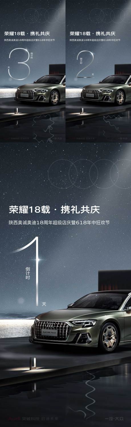 源文件下載【享設計】搜索編號：22090015755632507【汽車4S店618周年慶倒計時系列海報】