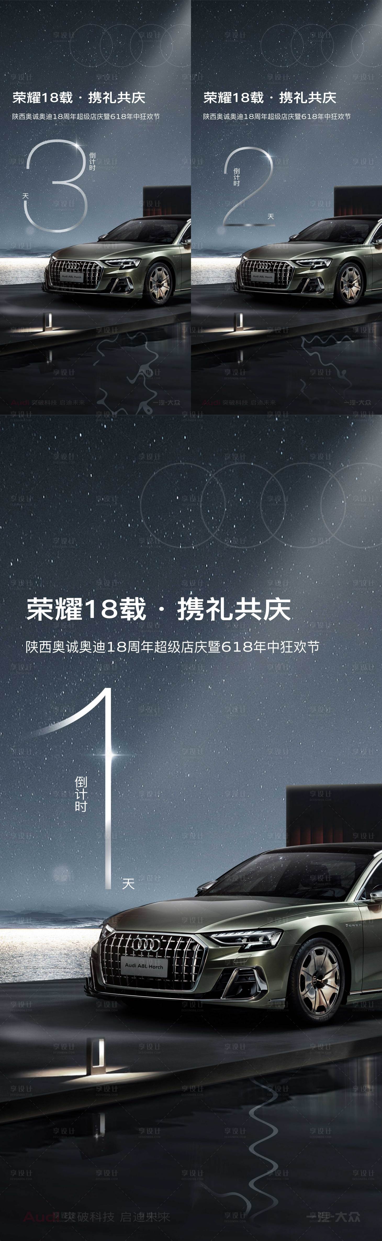 源文件下載【享設計】搜索編號：22090015755632507【汽車4S店618周年慶倒計時系列海報】