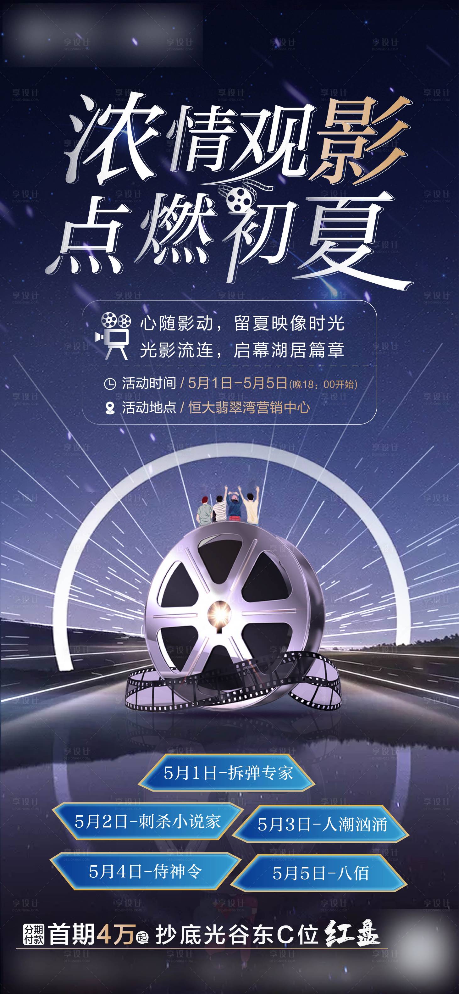 源文件下载【房地产电影观影活动海报】编号：74160015523835102