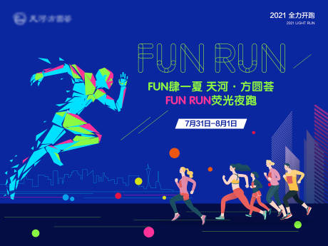 源文件下载【享设计】搜索编号：29890015456172690【运动跑步运动会荧光夜跑 】