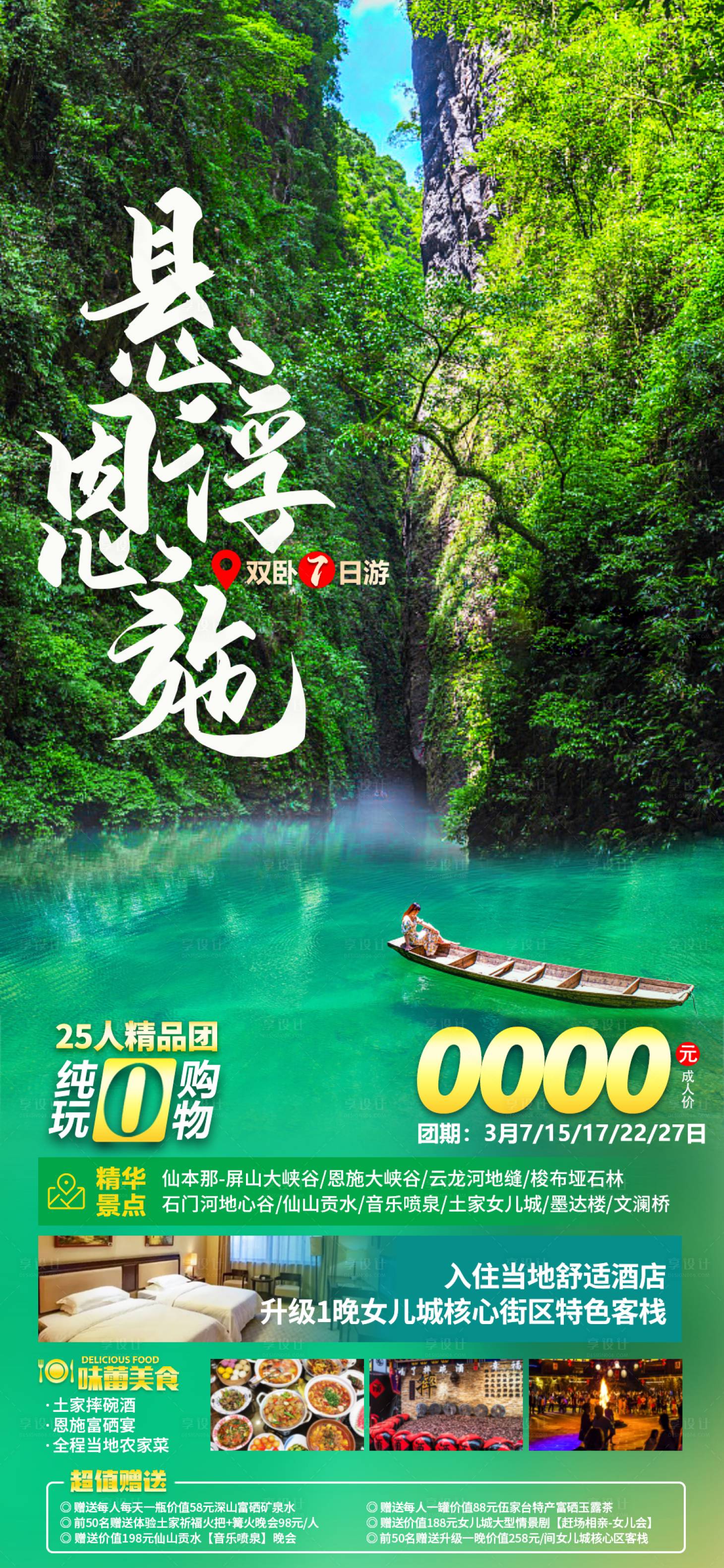 源文件下載【享設計】搜索編號：10450015325707013【懸浮恩施旅游海報】