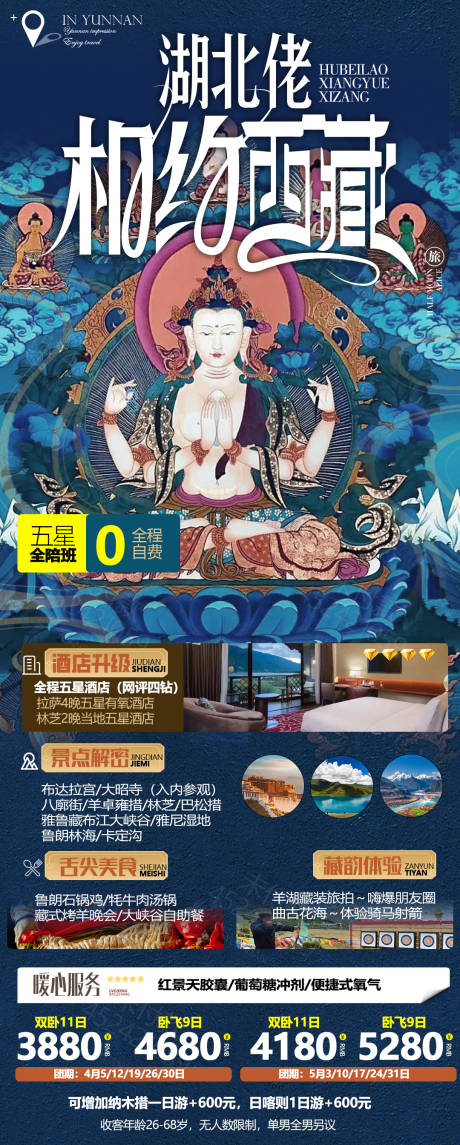 源文件下载【西藏旅游海报】编号：20230320161140942