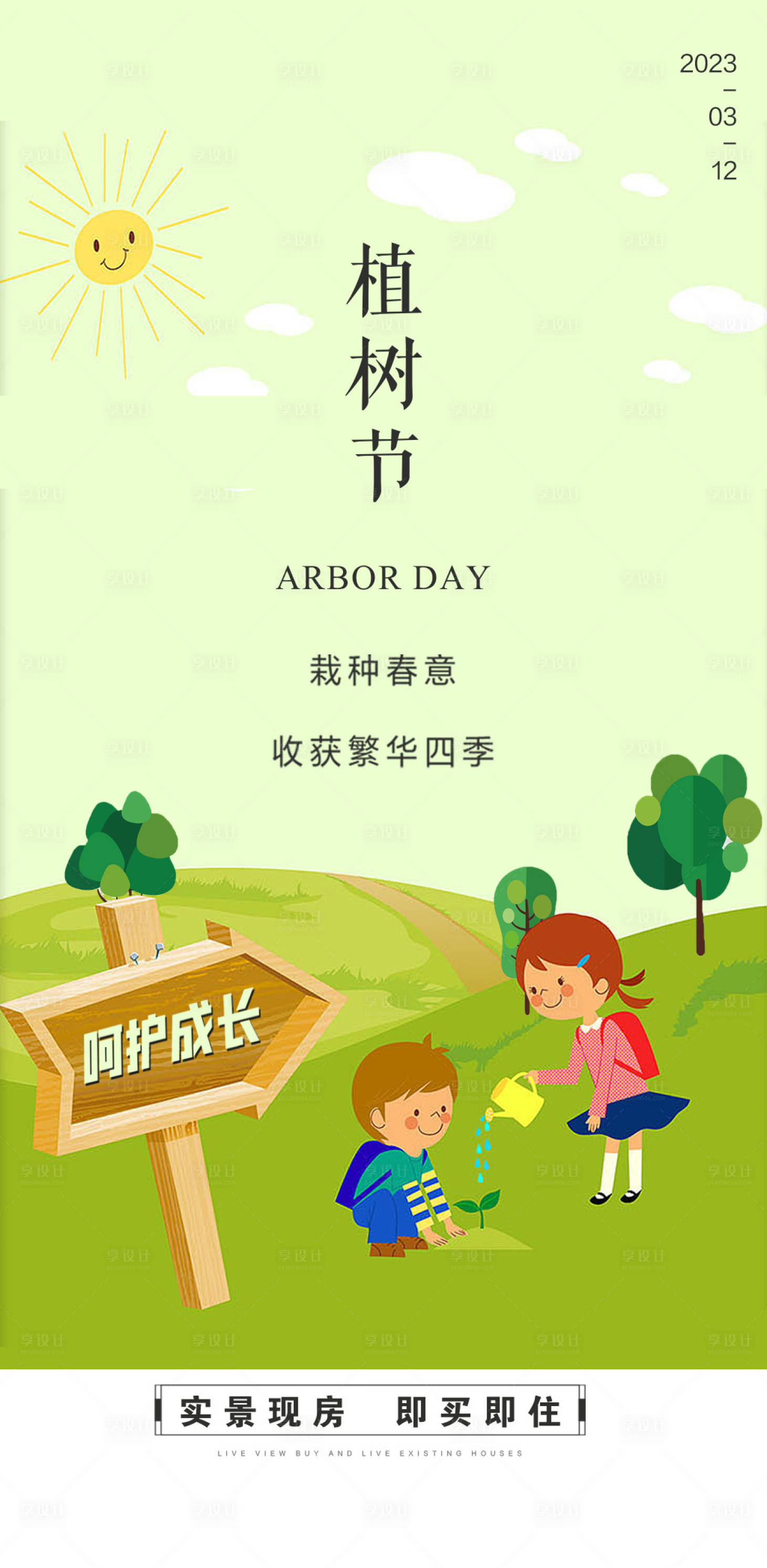 源文件下載【房地產植樹節海報】編號：94070015146361854