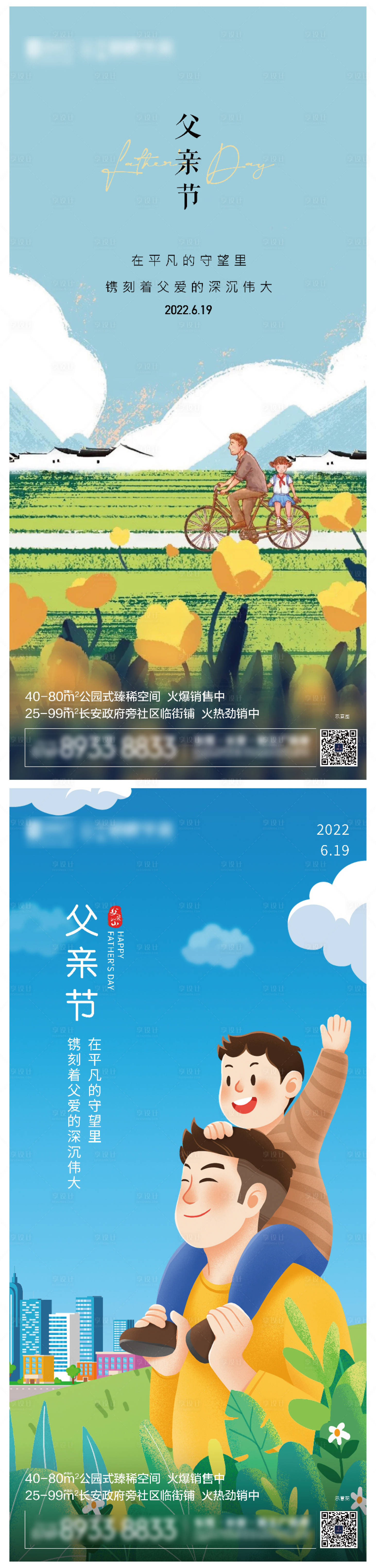 源文件下载【享设计】搜索编号：70380015370004674【地产父亲节系列海报】