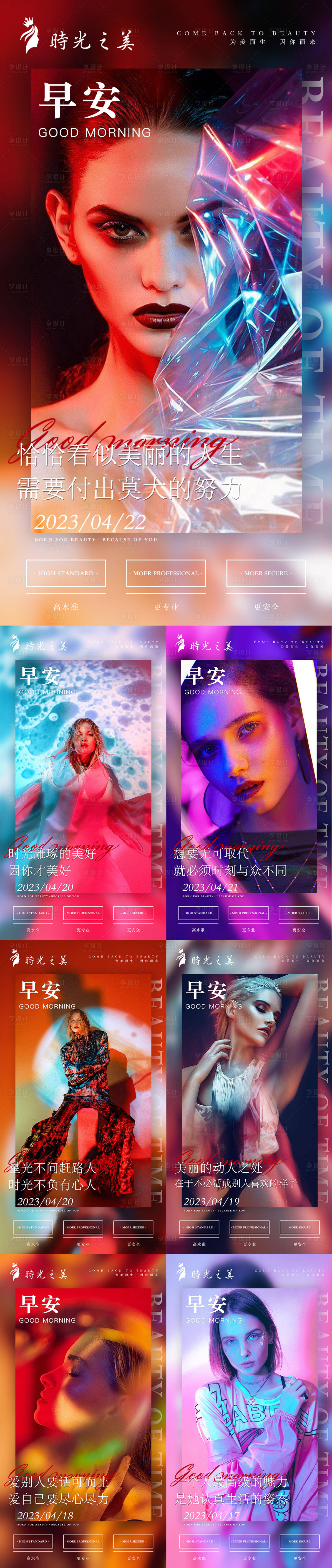 源文件下载【享设计】搜索编号：85650015758873500【医美酷炫早安系列海报】