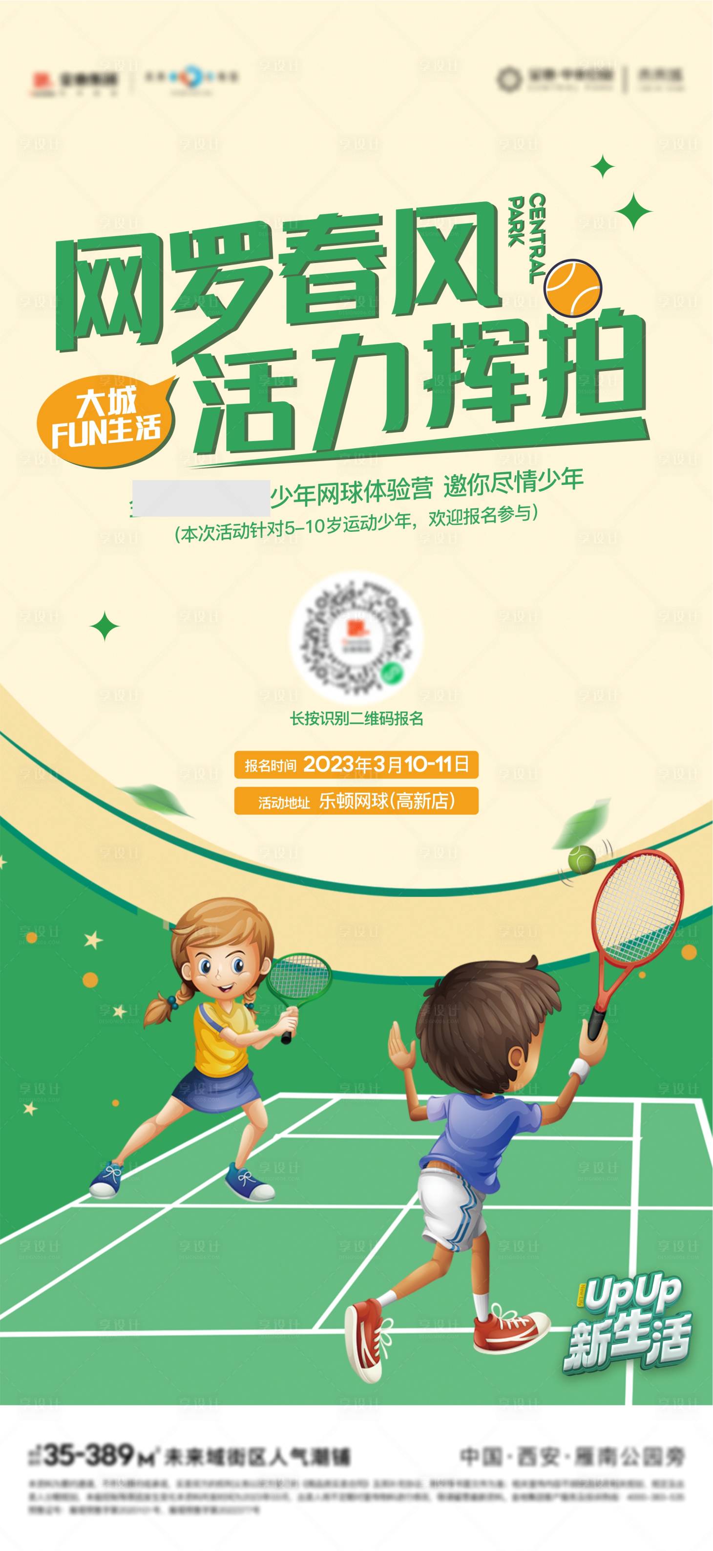 编号：20230310114428744【享设计】源文件下载-少年网球体验营招生海报