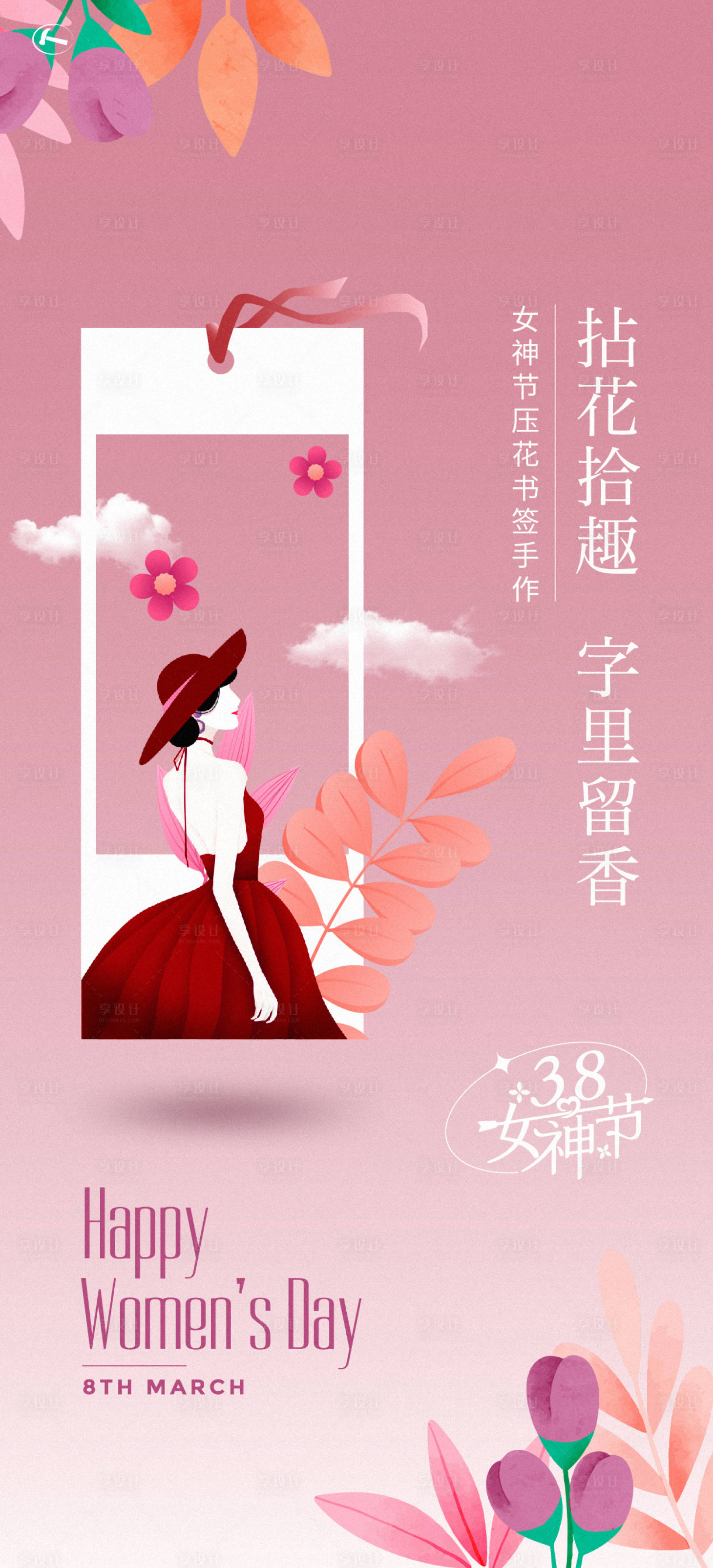 源文件下載【享設計】搜索編號：83900015171562492【婦女節活動海報】