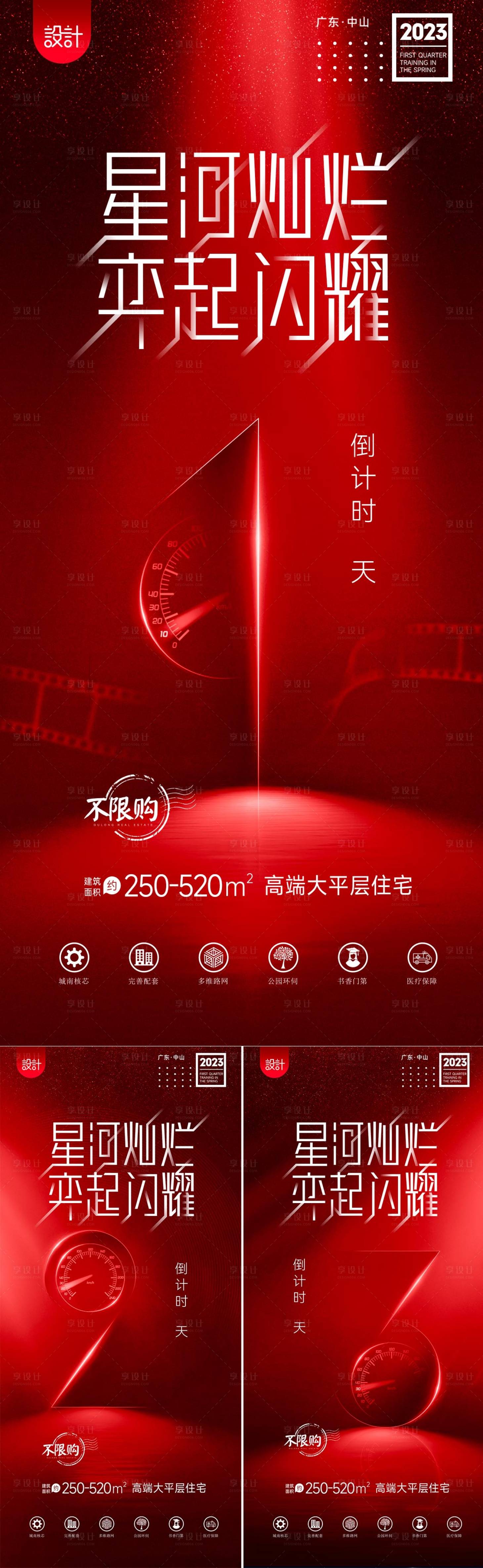 源文件下载【享设计】搜索编号：15440015303225500【地产开盘倒计时系列海报】