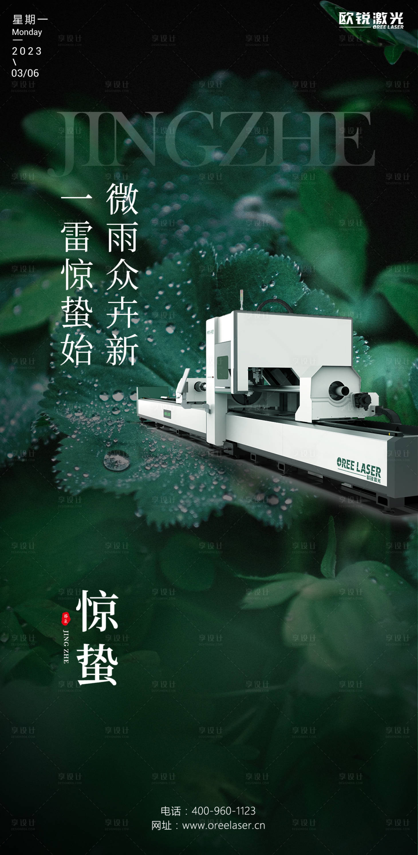 源文件下载【享设计】搜索编号：54300015125281796【惊蛰节气海报】