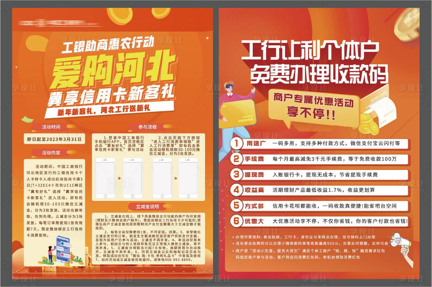 源文件下載【享設計】搜索編號：86140015141283285【工行單頁DM】