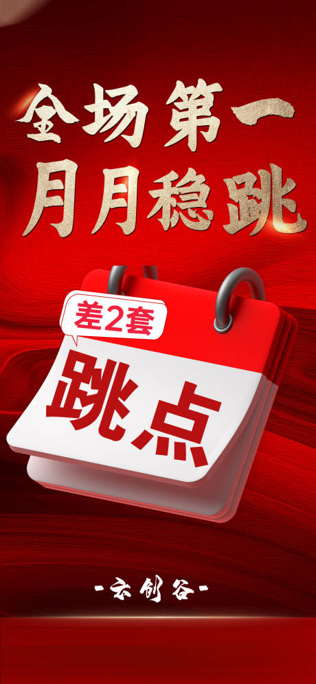 源文件下载【地产跳点海报】编号：23900015401577676