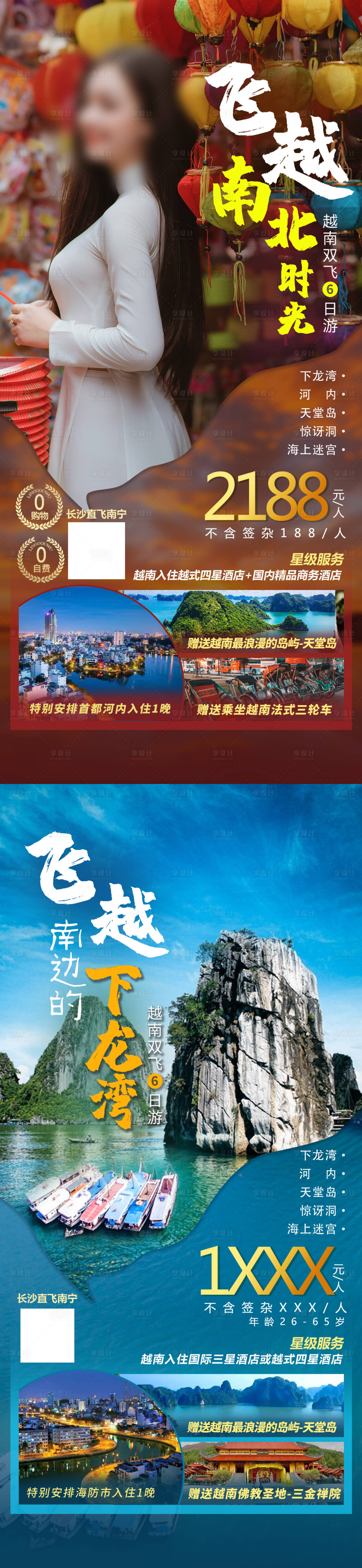编号：20230329113341924【享设计】源文件下载-飞越越南旅游系列海报