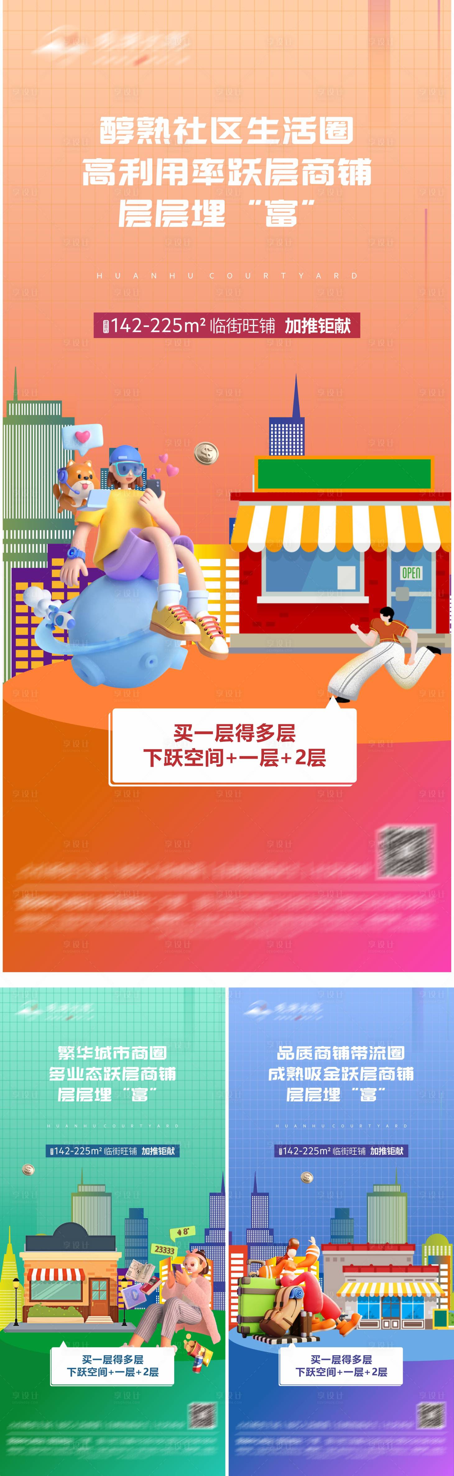 源文件下載【享設計】搜索編號：99790015495192042【地產商鋪系列海報】