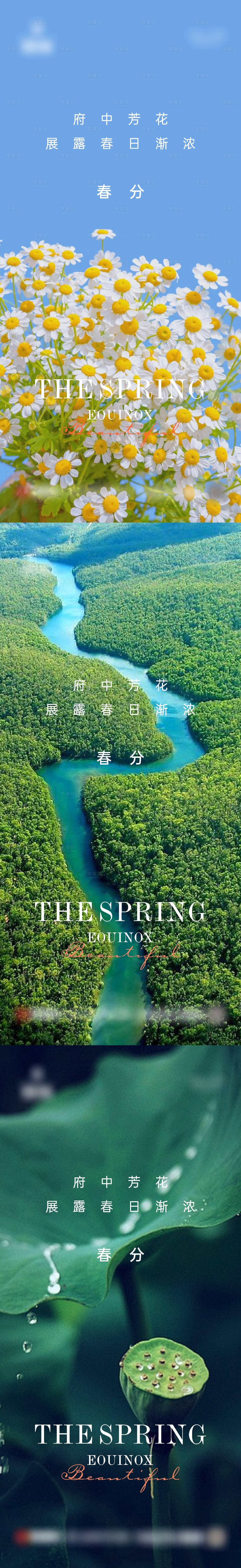 源文件下载【地产春分节气刷屏系列海报】编号：94530015146835456