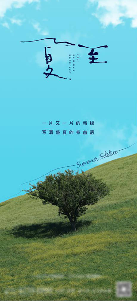 源文件下載【地產夏至創意海報】編號：44590015398505131