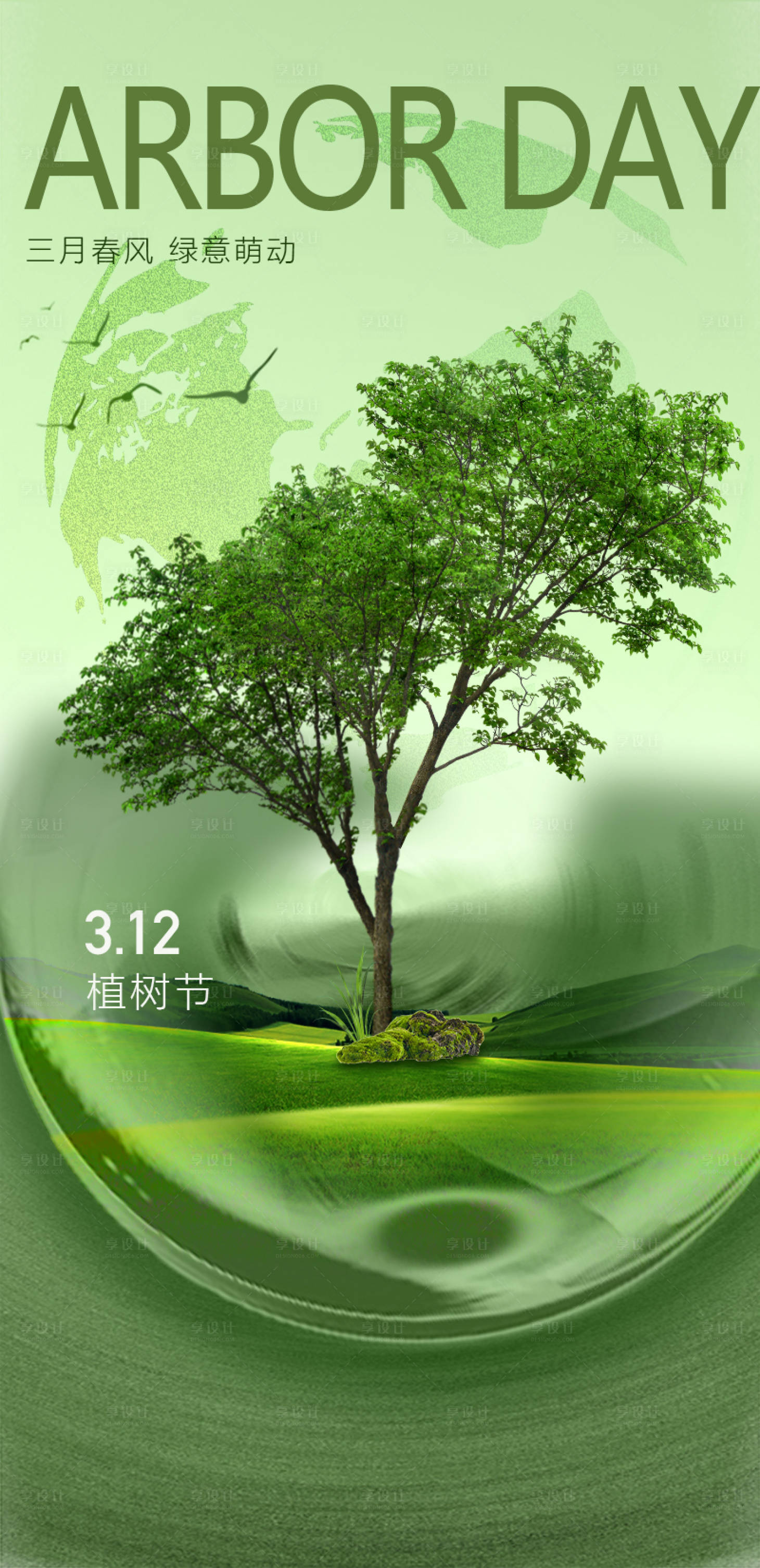 源文件下载【享设计】搜索编号：63430015288336771【植树节移动海报】