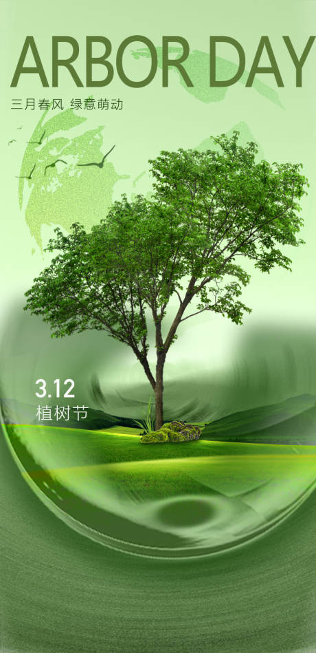 编号：20230311114539493【享设计】源文件下载-植树节移动海报