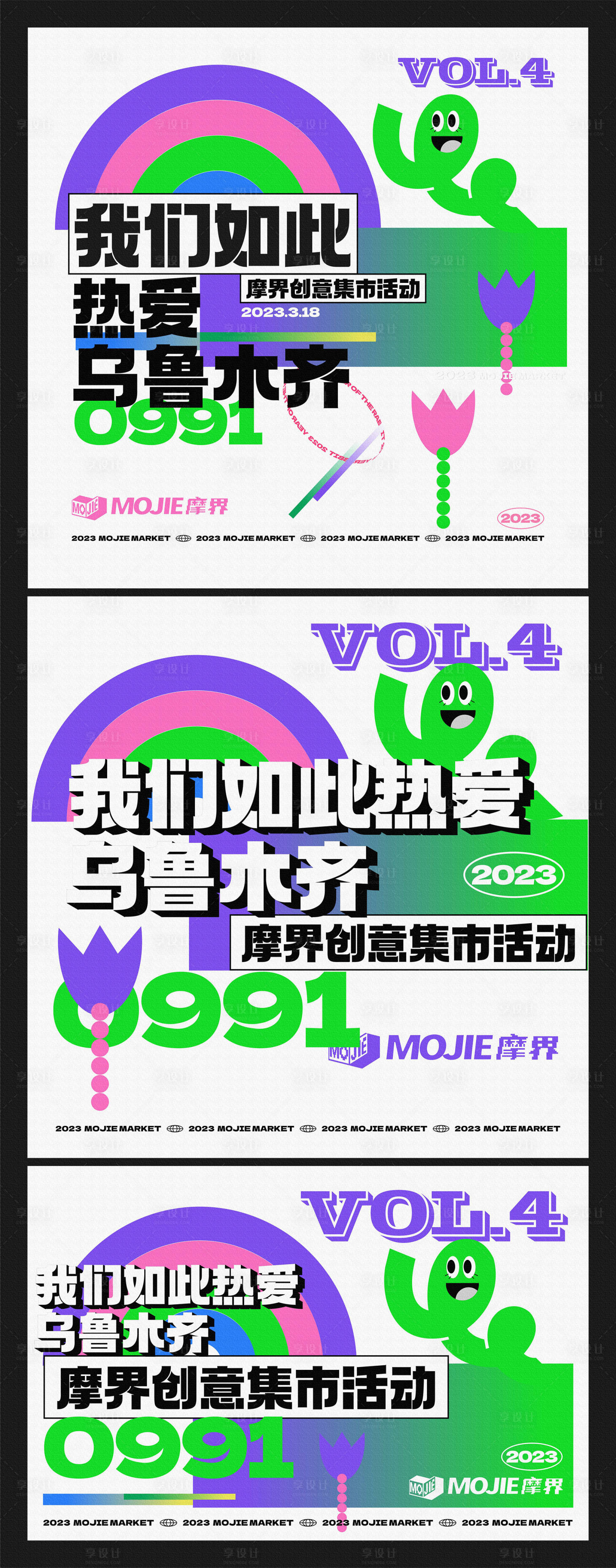 源文件下载【享设计】搜索编号：25080015382255023【集市创意活动背景板】