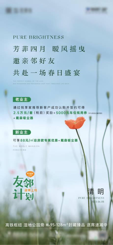 源文件下载【清明友邻计划活动海报】编号：72300015734621989