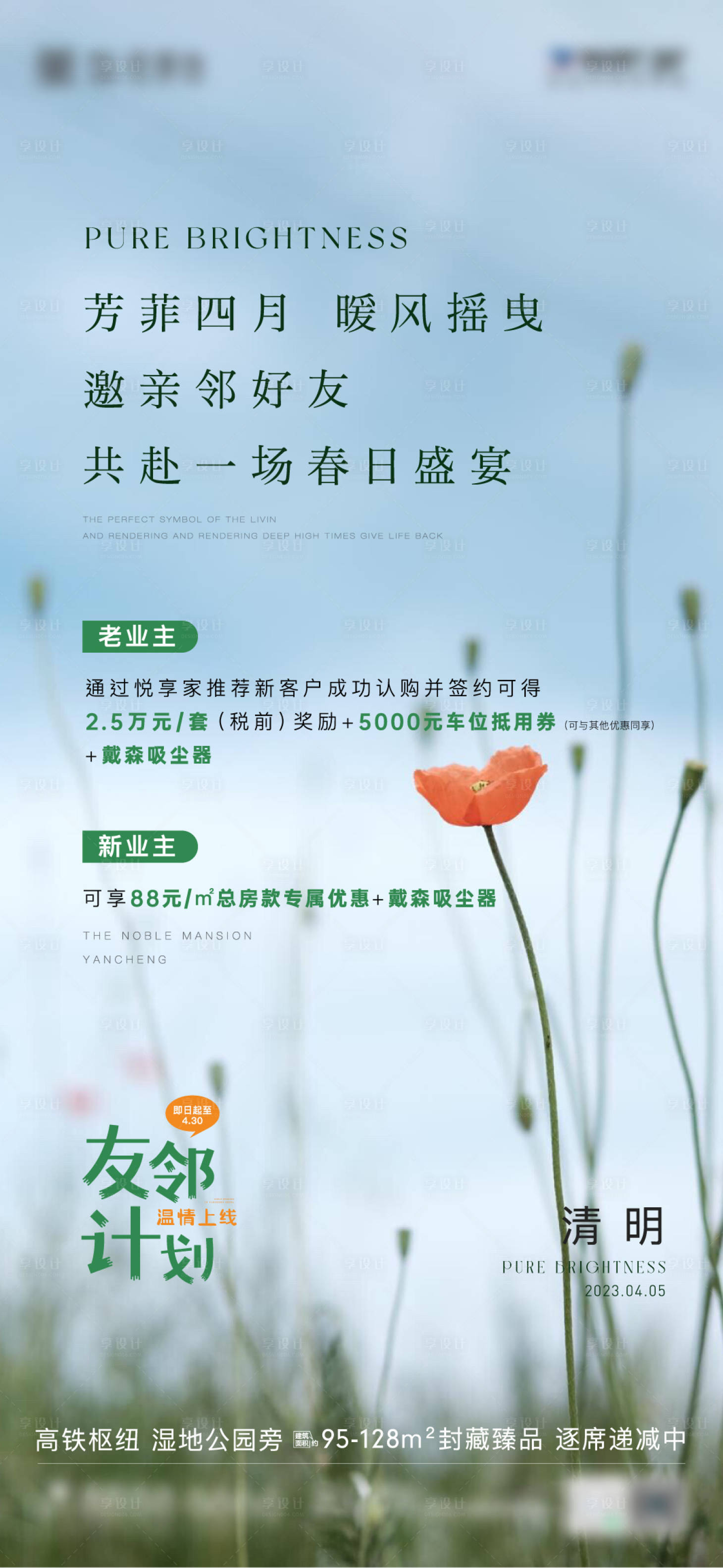 源文件下载【清明友邻计划活动海报】编号：72300015734621989