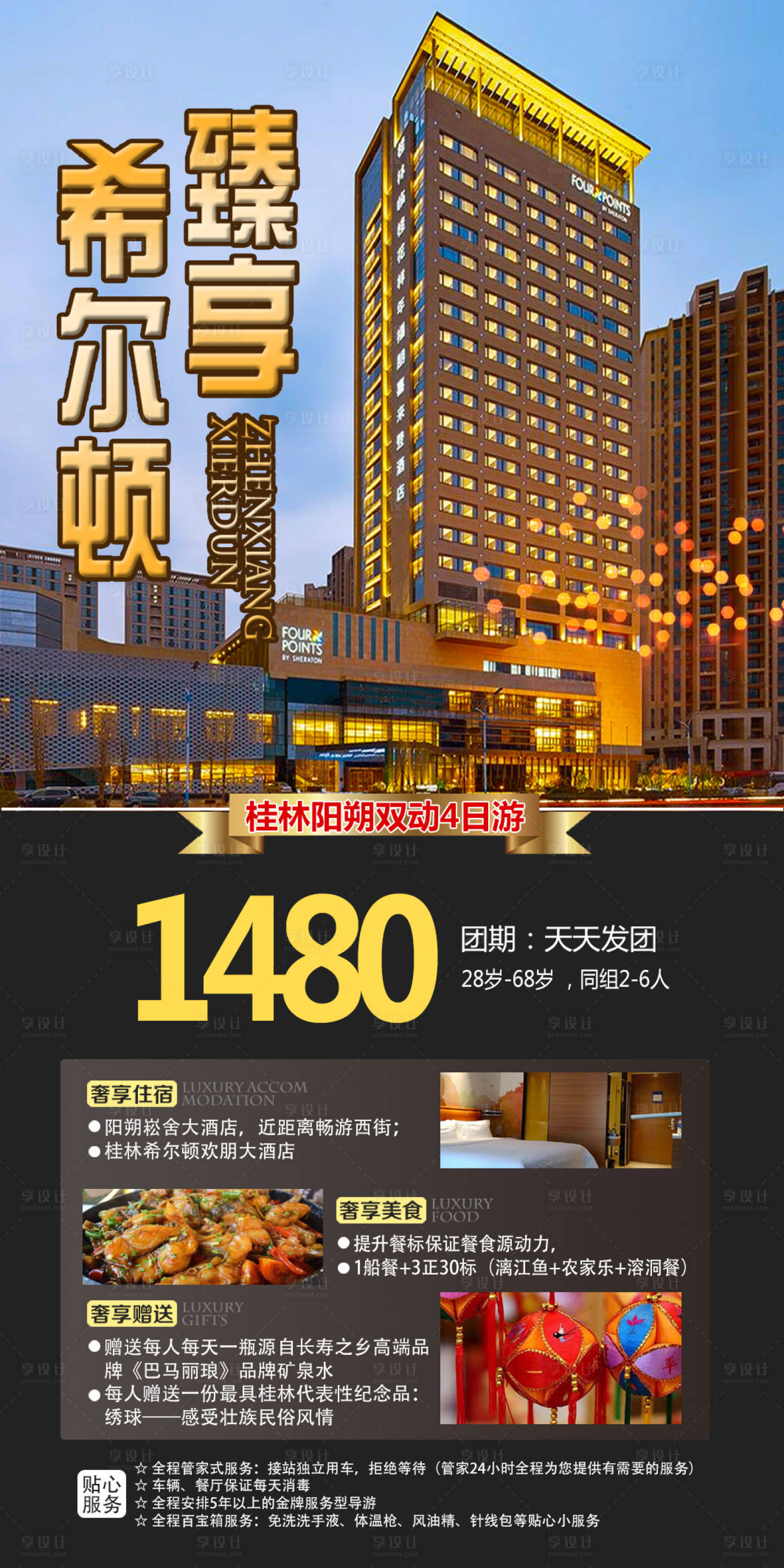 源文件下载【享设计】搜索编号：44110015641945183【臻享希尔顿旅游海报】