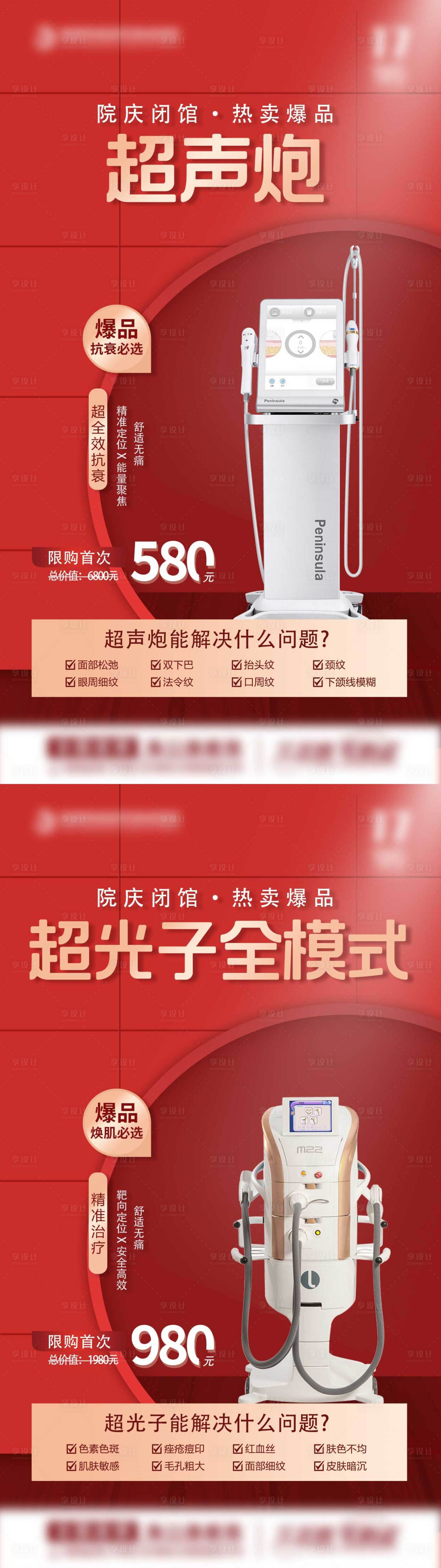 源文件下载【享设计】搜索编号：16910015628765993【超声炮医美海报】