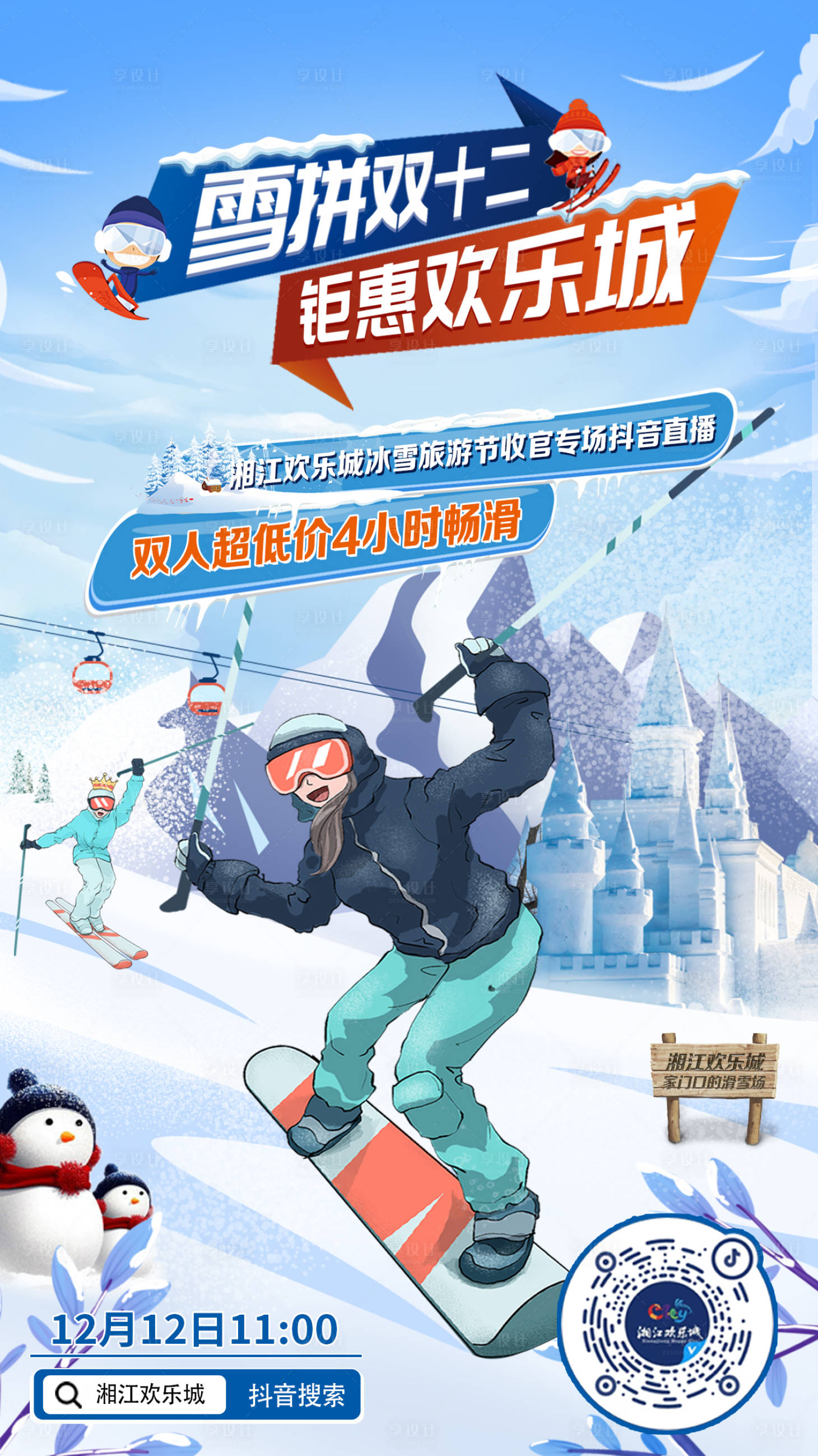 源文件下載【享設計】搜索編號：31540015200633458【湘江歡樂城雪域直播海報】