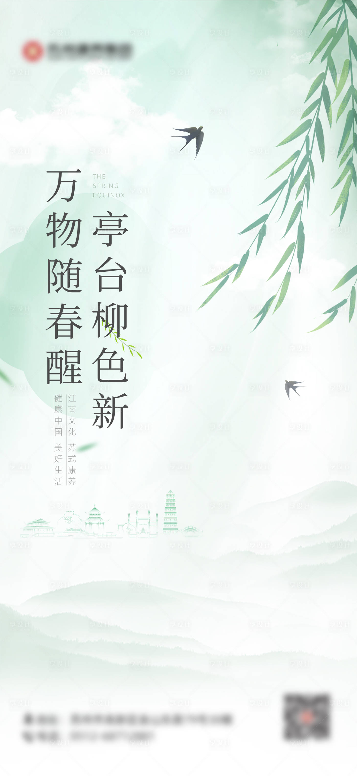 源文件下载【春分节气海报】编号：87650015438845648