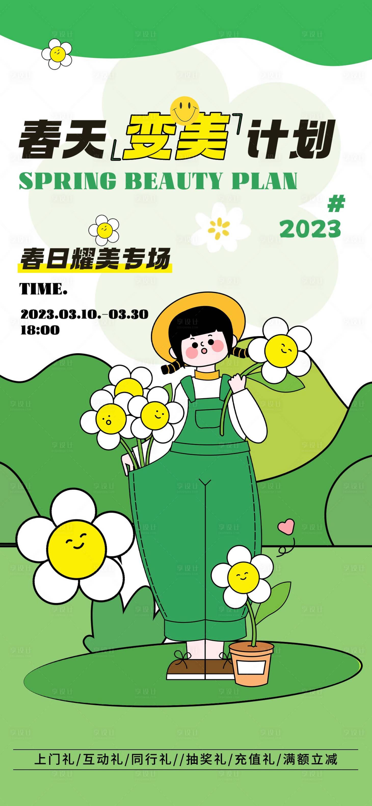 源文件下载【享设计】搜索编号：36860015390992827【医美春季活动促销海报】