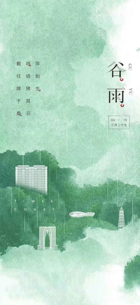 源文件下载【谷雨海报】编号：20230303124830835