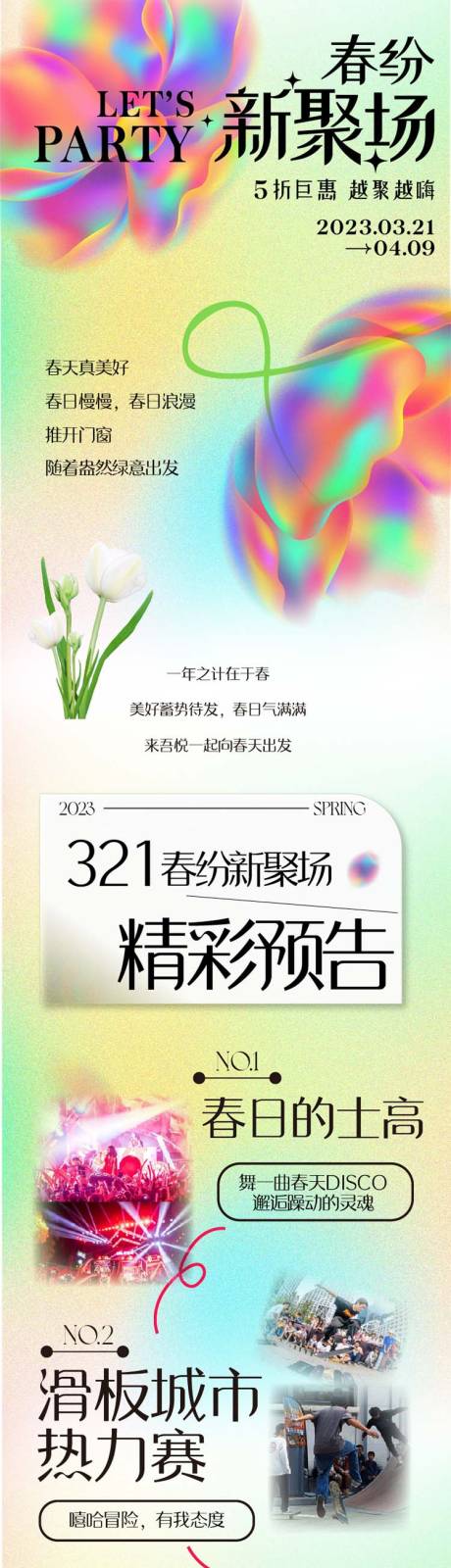 源文件下载【美好春日商场活动长图海报】编号：20230324160832307