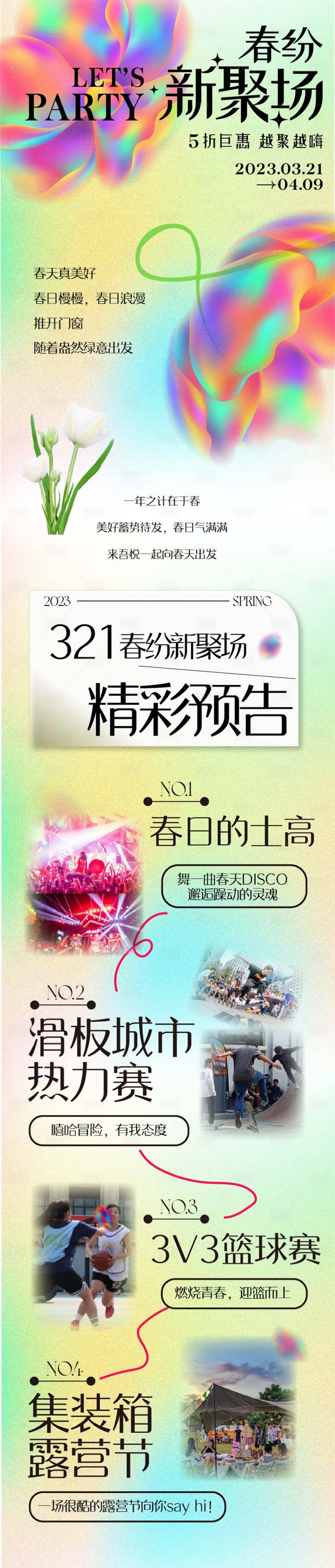 源文件下载【美好春日商场活动长图海报】编号：20230324160832307