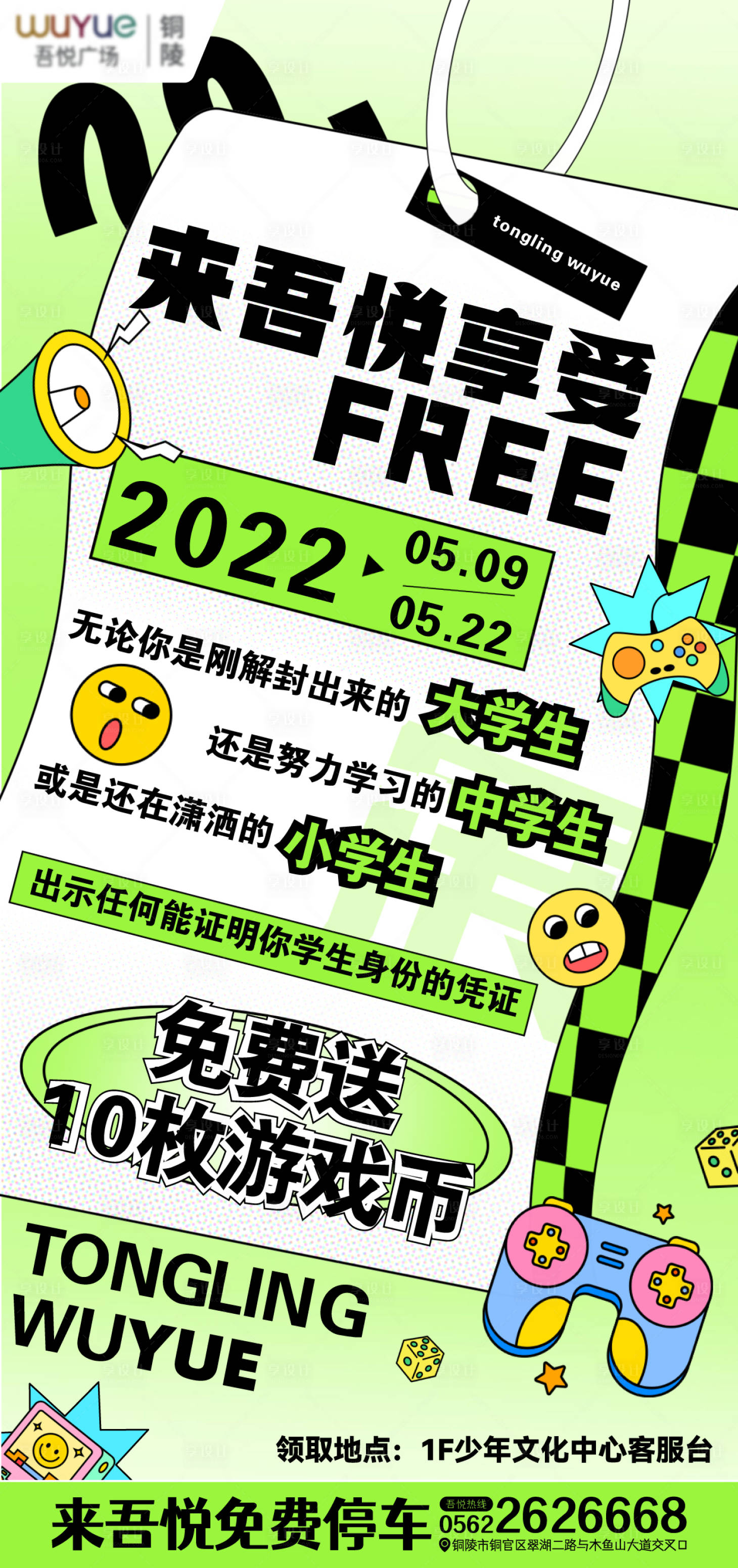 源文件下载【商场活动大学生游乐宣传海报】编号：20230329141237837