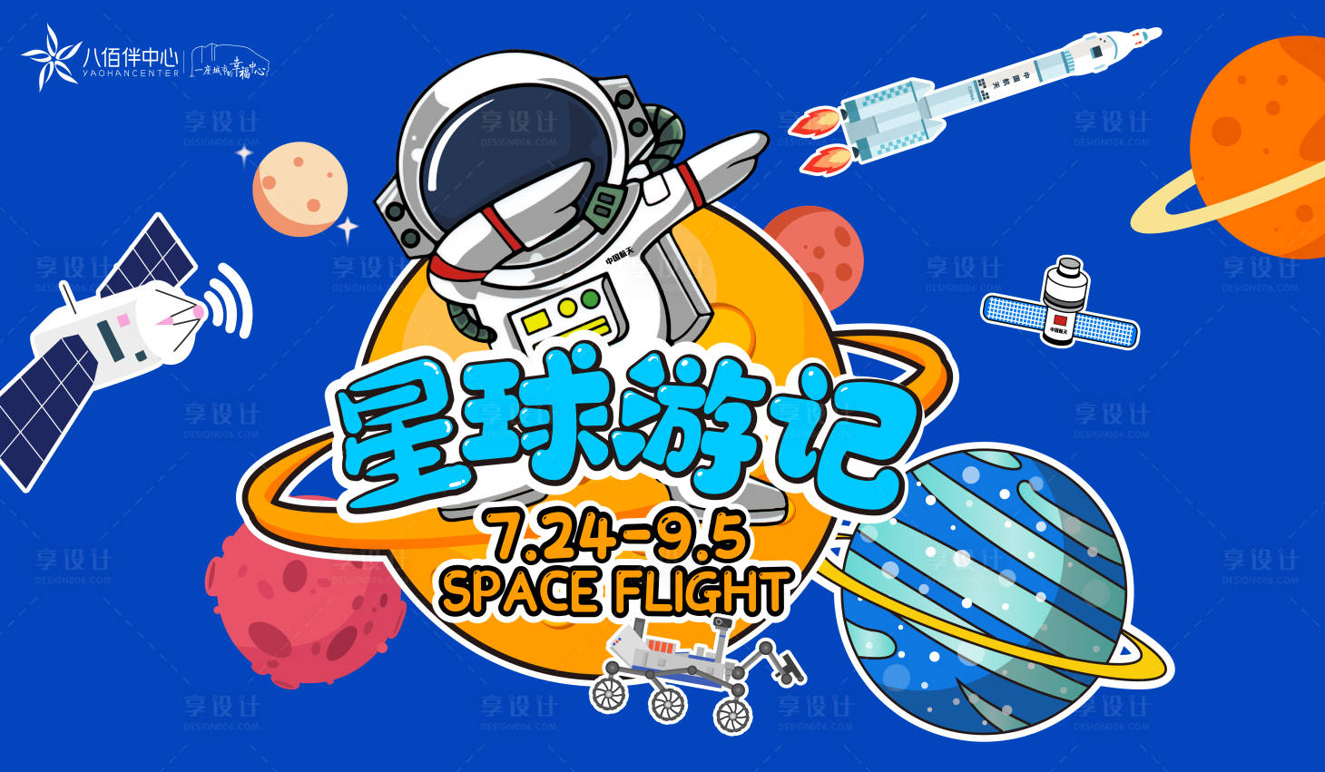 源文件下载【享设计】搜索编号：45210015139187807【星球游记展板】