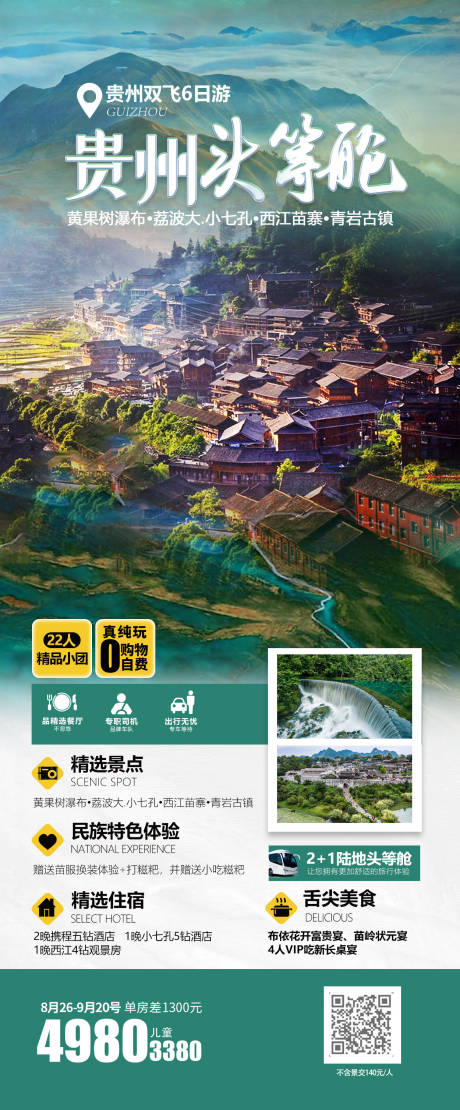 源文件下载【贵州旅游海报】编号：18910015493055948