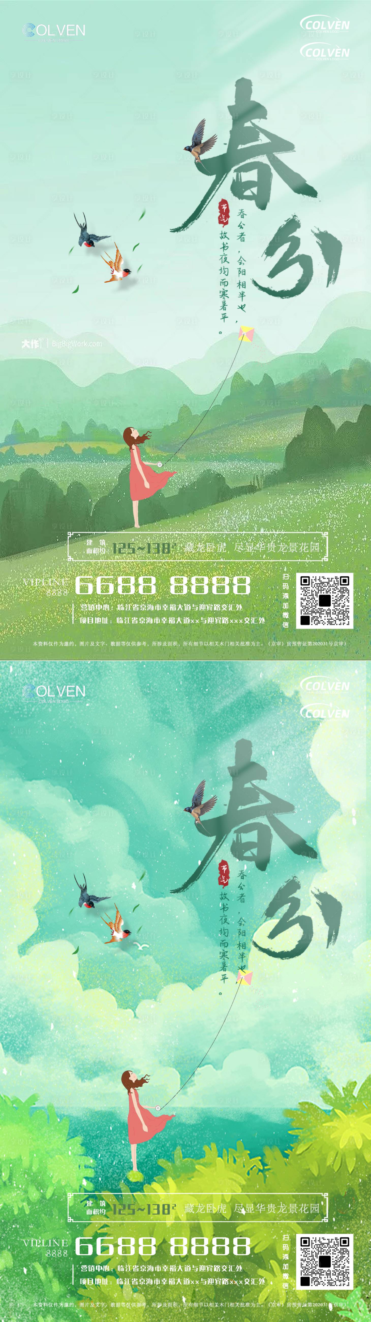 源文件下载【房地产春分海报】编号：52280015399846575