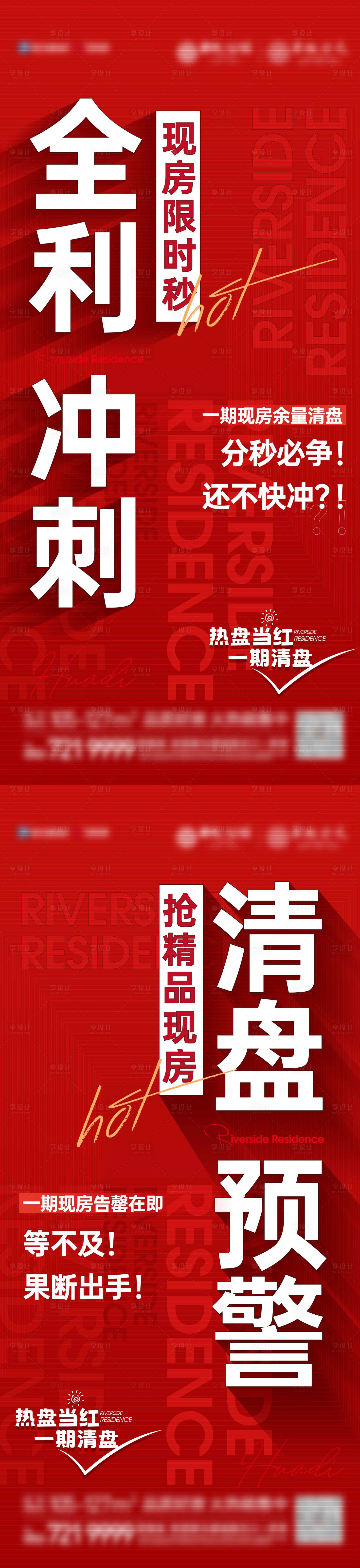 源文件下載【享設(shè)計(jì)】搜索編號(hào)：32000015390725925【地產(chǎn)熱銷系列海報(bào)】