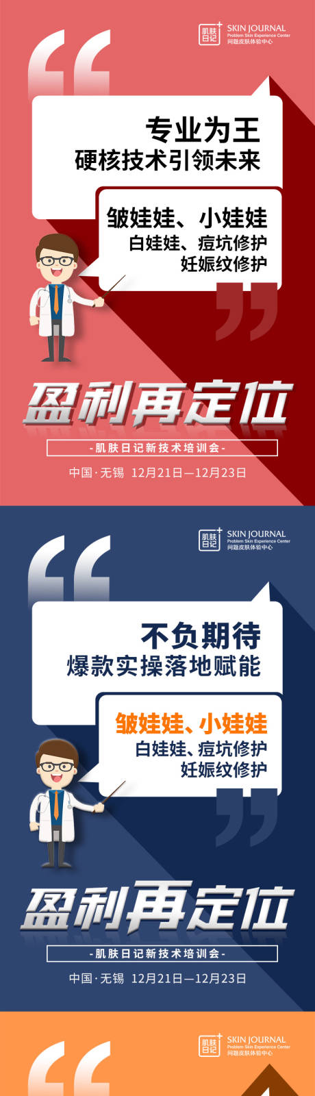 源文件下载【享设计】搜索编号：20500015276826041【医美会议技术大字报系列海报】
