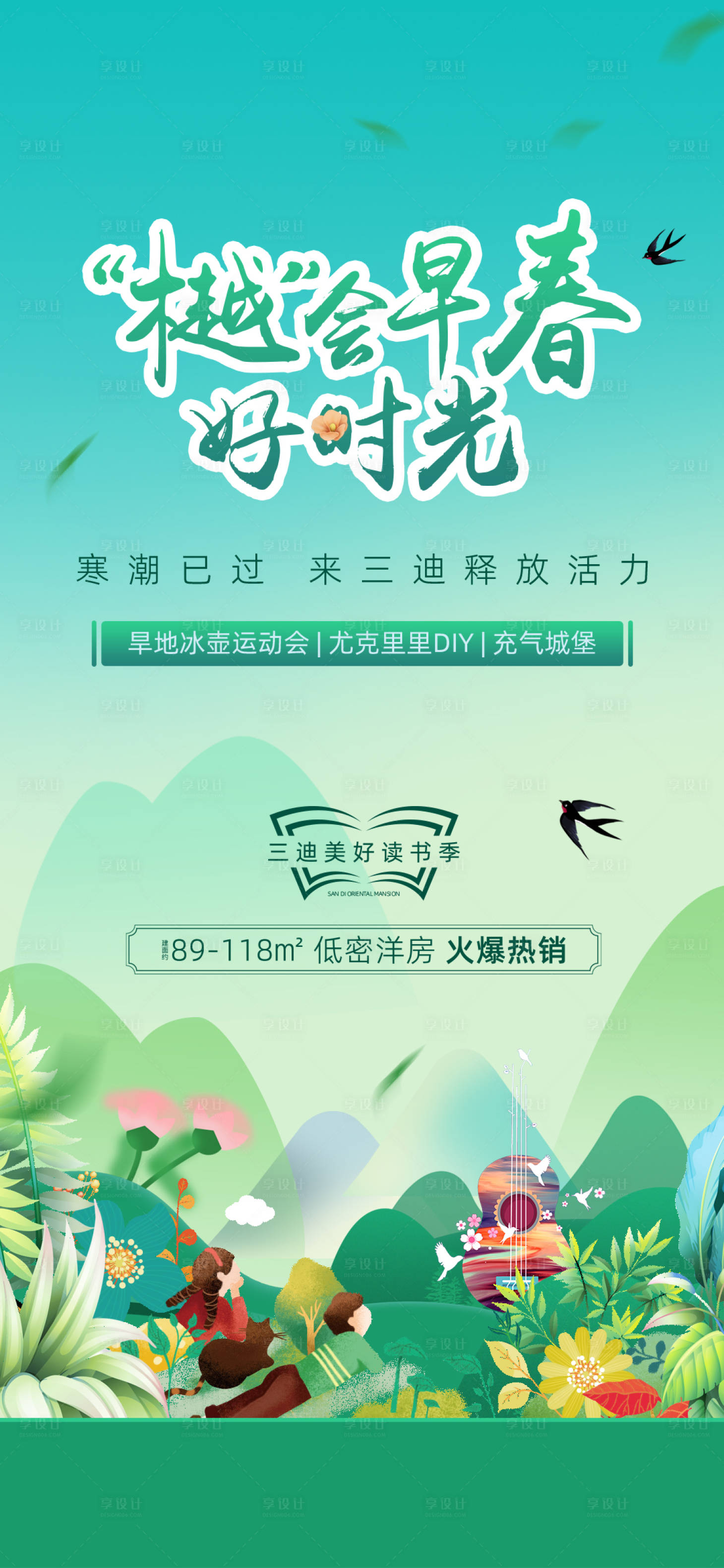 源文件下载【享设计】搜索编号：41280015405222985【早春活动单图】