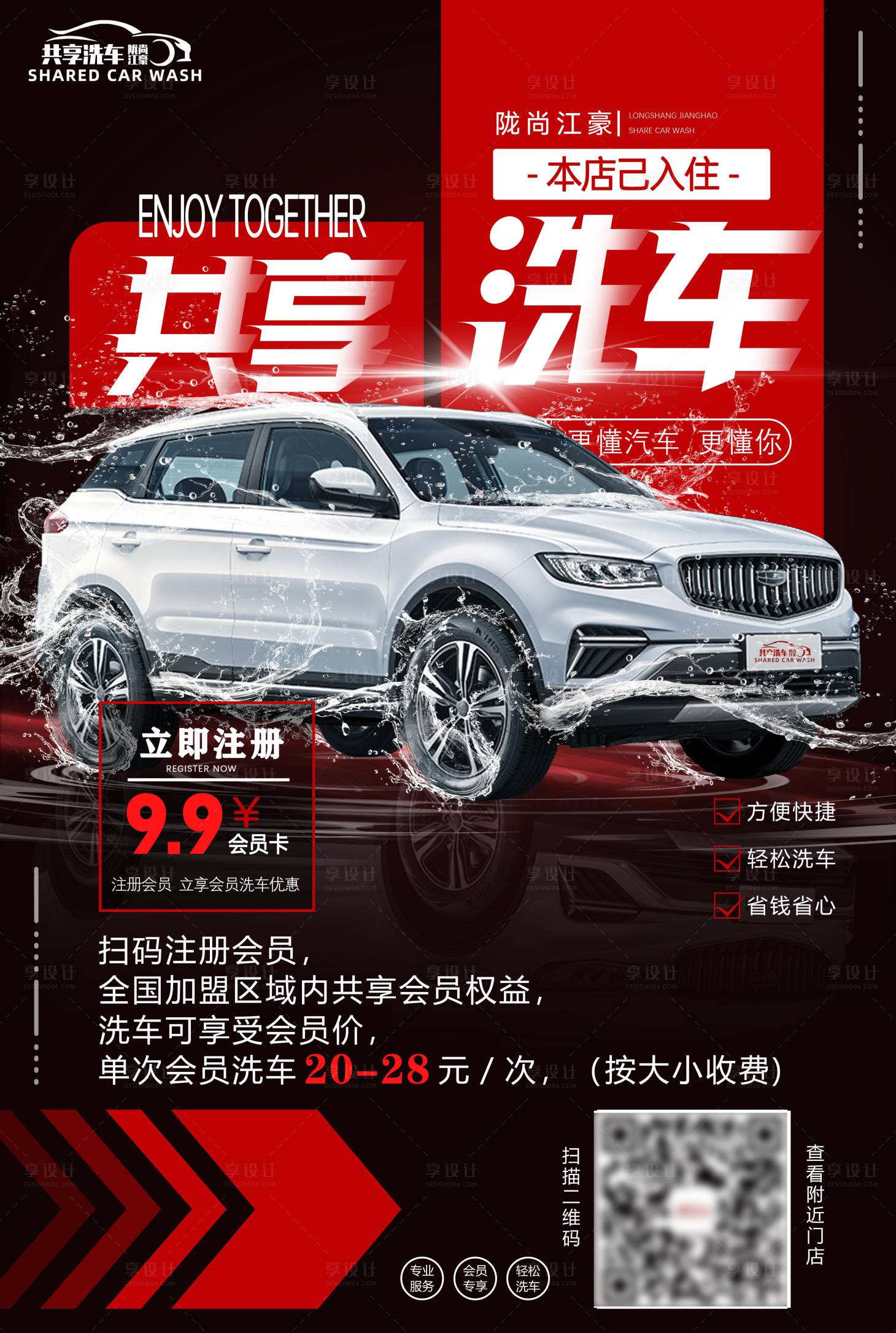 源文件下載【享設計】搜索編號：11840015648577778【江豪共享洗車線下會員海報】