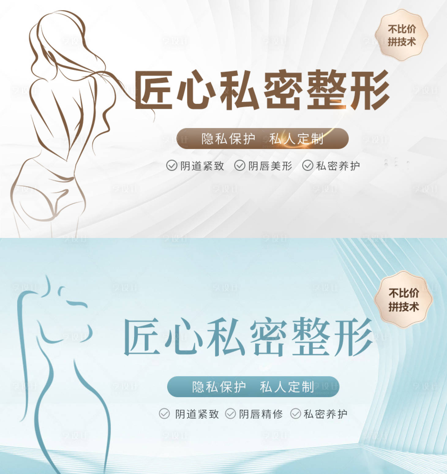 源文件下載【享設計】搜索編號：30300015663284981【私密整形banner】