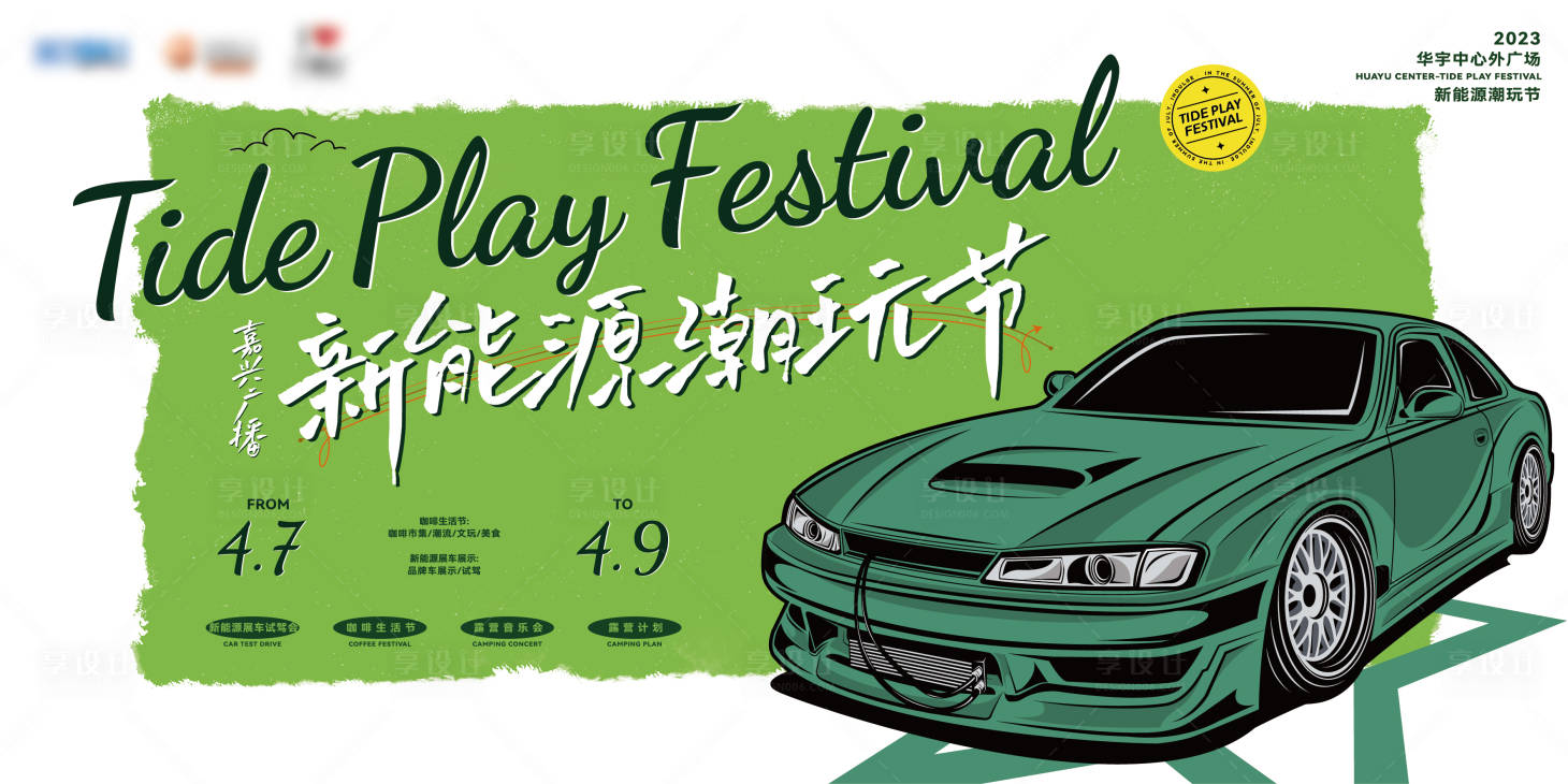 源文件下載【享設計】搜索編號：73540015483543915【新能源汽車潮玩節】