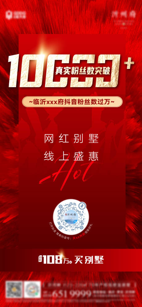 源文件下載【地產抖音破萬海報】編號：83120015312923893