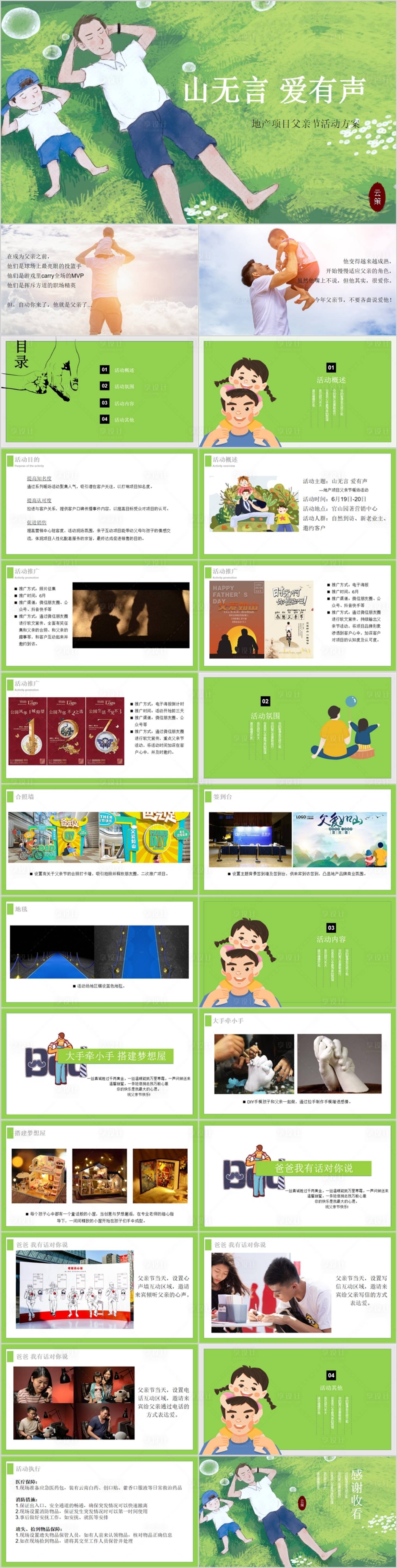 源文件下载【享设计】搜索编号：33270015496653011【地产父亲节主题活动方案PPT】